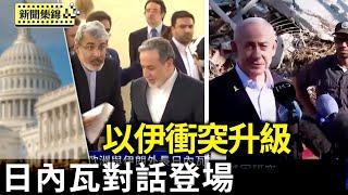 以伊衝突升級 歐洲與伊朗外長日內瓦對話登場｜哈馬斯最後一名美國人質回家 全城熱烈歡迎【全球新聞片段】2025-06-20