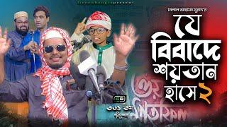 ওয়াজ নিয়ে নাটক ।"যে বিবাদে শয়তান হাসে (২)"। Belal Ahmed Murad।Sylheti Natok।Bangla Natok ।