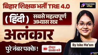 BPSC TRE 4.0 Hindi | BPSC TRE 4.0 अलंकार Class | BPSC Hindi TRE 4