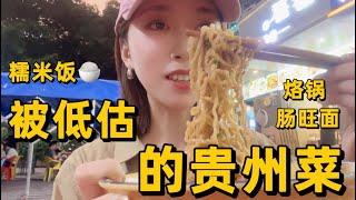 尝遍全国美食？别忘了贵州菜！独特口感惊艳全场，UP吃完当场怀疑人生，小众菜系大味道值得一试！#探店 #贵州美食 #美食