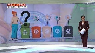 올바른 쓰레기 분리수거 방법