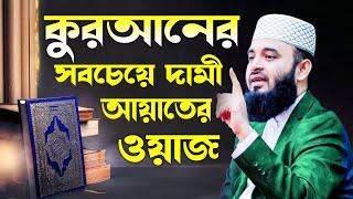 এতো দামী ওয়াজ জগতে আর নেই | Mizanur Rahman Azhari new waz 2024 Malaysia | আজহারী ওয়াজ