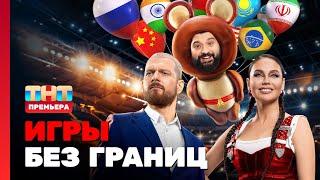 Игры без границ: 1 выпуск @TNT_television