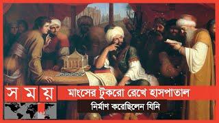 আল রাযী: ইসলামী স্বর্ণযুগের বিখ্যাত চিকিৎসক | পর্ব-১২ | Itihashe Islam | Somoy TV