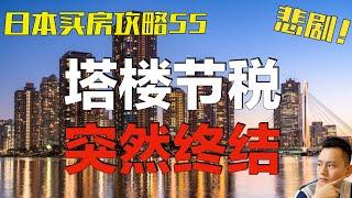 【速报】大变天?塔楼节税制度将废止！日本的塔楼会跌吗?｜日本生活｜日本税制｜日本买房