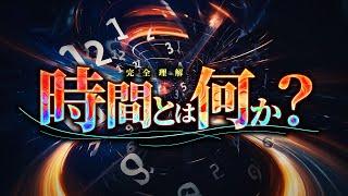 【相対性理論】宇宙に隠された時間の本当の姿とは何か？