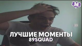 89CLIPS — Рэпер новой школы / Убил вэбку / Испугался доната. // Лучшие моменты со стримов.