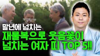 말년에 재물복이 많아 부자로 사는 여자 띠별운세! 다섯개의 띠 주인공을 공개!