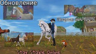 Обновление/Покупка Марвари/Star Stable Online