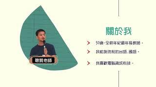 聰賢老師老師簡介-CANVA設計