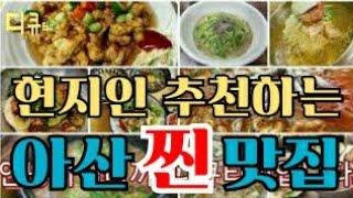 현지인추천 아산맛집 리스트!  찐맛집 9곳 추천