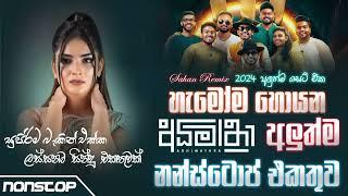 News New Sinhala Songs Nonstop 2024 (අධිමාත්‍රා හොදම ටික) | New Medley News | Sarith Surith Songs