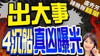 真相大白?北部灣4艘沉船事件 果然不是普通的船?｜出大事 4沉船真凶曝光?介文汲:展現實力 宣示主權｜【盧秀芳辣晚報】精華版 @中天新聞CtiNews