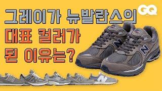 그레이는 왜 뉴발란스의 상징적인 컬러가 되었을까? (그레이데이, 327, 574, 990, 992, 996, 2002)