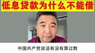 翟山鹰：中共的低息贷款为什么不能借