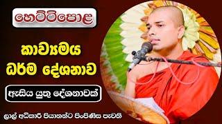 Kavi bana Livi | කවි බණ සජීවීව | Badulle Samitha Thero | Tel 0719410080