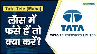 Tata Teleservices Share price: लॉस में फंसे हैं तो क्या करें? | Business News in Hindi | TTLM Share