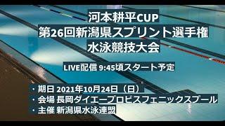 河本耕平カップ　第２６回新潟県スプリント選手権水泳競技大会