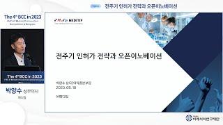 전주기 인허가 전략과 오픈이노베이션 - 메디팁 박양수 상무이사