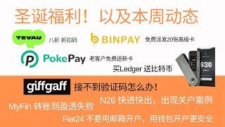 giffgaff接不到验证码怎么办？N26会因为快进快出导致关户；Fiat24最近很重要，建议直接用钱包来开户，这让才安全；MyFin是最友好的凤凰卡，新手老手都要拥有！圣诞活动继续，Tevau八折