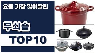 무쇠솥 추천 판매순위 Top10 || 가격 평점 후기 비교