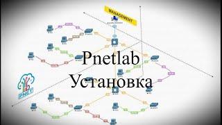 1.  Установка Pnetlab на Vmware Workstation / Pnetlab/ install/ emulator/