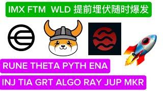 USDT 发行 $10亿美元 IMX 推荐完就爆拉！WLD SEI FLOKI 提前埋伏 等待爆发 ！PYTH NEA JUP MKR RUNE THETA  2025年大牛市预测 抓住大牛市财富自由