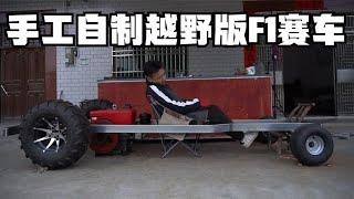 手工自制一辆越野版F1赛车，是一种怎样的体验~改装，组装机械