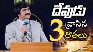 3 Writings in Bible -బైబిల్ ఉన్న 3  రాతలు |HolySpirit Inspired Messages|