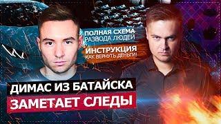 ДИМАС ИЗ БАТАЙСКА ЗАМЕТАЕТ СЛЕДЫ / СХЕМА ОБМАНА И КАК ВЕРНУТЬ СВОИ ДЕНЬГИ?