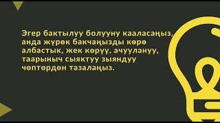 Асыл ойлор.Сонун акыл-насаатар бир гана акылдуу,нарктуу,барктуу инсандардан гана чыгышы мүмкүн 2-блк