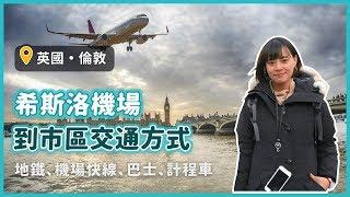 【英國旅遊攻略】倫敦希斯洛機場交通攻略！倫敦自由行必知資訊｜KKday