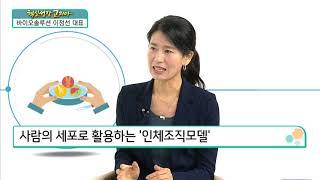 [혁신성장코리아] 세포치료제의 기술개발 및 제조∙판매기업 '바이오솔루션 이정선 대표'
