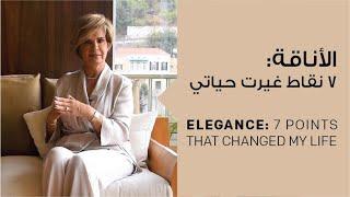 Elegance: 7 points that changed my Life | الأناقة: ٧ نقاط غيرت حياتي