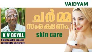 skin care |ചർമ്മ സംരക്ഷണം  |#kvdayal | #vaidyam