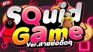 #เพลงตื๊ดสวิดเกม Squid Game2 Ver.สายย่อตื๊ดๆ เบสแน่นๆ มันส์ๆ | DJ PP THAILAND REMIX