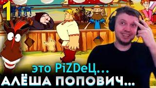НАЧАЛО БОГАТЫРСКОЙ ИСТОРИИ!  ПАПИЧ ПРОХОДИТ АЛЁШУ ПОПОВИЧА (часть 1)
