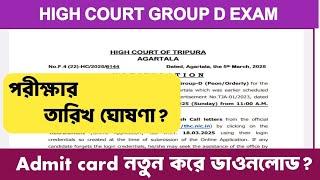 High court new job notification||Group D Peon exam date notification||