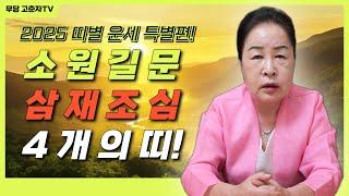 [#띠별운세 #닭띠 #돼지띠] ※긴급공개※ 4개의 띠는 삼재조심! 소원길문! 호사다마! / 예약문의 010. 5235. 0388