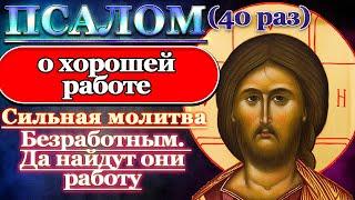 Псалом молитва о хорошей работе. Безработным да найдут они работу. Помощь в работе. Псалом 38 40 раз