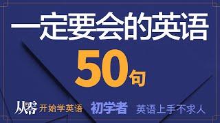 初学者一定要会的英语 50 句, 半小时循环不停学英文【从零开始学英语】每天都要·重复说的英语｜沉浸式英语听力练习｜边睡边记｜英语口语｜生活口语｜基础英语会话｜英语初学 者｜英语学习