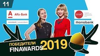 Лучшие банковские карты и депозиты [премия FinAwards 2019]