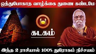 கடகம் - ஒத்துபோகாத வாழ்க்கை துணை கண்டமே இந்த 2 ராசியால் 100% துரோகம் நிச்சயம் - kadagam 2025