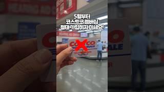 (대박 코스트코 꿀팁) 이제부터 코스트코 멤버십 절대 가입하지 마세요! 엄청난 손해를 볼 수 있습니다.