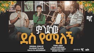 Singer Bemnet, Yidnekachew, Salem, Peniel || Cover Song || ምንድን ነው ደስ የሚለኝ|| Kalkidan Tilahun