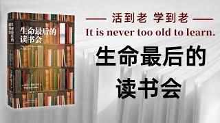 好书解读：《生命最后的读书会》作者：威尔·施瓦尔贝 【书海拾慧】