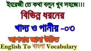 Food and Beverages from English to Bengali 03 |ইংরেজী তে কথা বলুন খুব সহজে | for Beginner Student