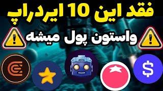 معتبر ترین ایردراپ های تلگرامی این هاست  فقد این ایردراپ واستون پول میشن  از رنک 10 تا 1 کدومه