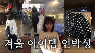 찐 MZ 여기있습니다~ 16.9살의 겨울 아이템 언박싱 SUBU, 더콜디스트모먼트, aeae 등 요즘 브랜드 다 모았다!🫡