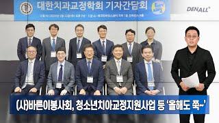 [대한치과교정학회 X 바른이봉사회] 2024년 6월 2일 일요일 덴올뉴스 영상